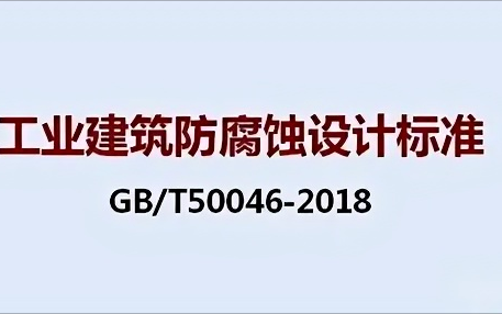 长葛《工业建筑防腐蚀设计标准》（GB/T50046-2018）