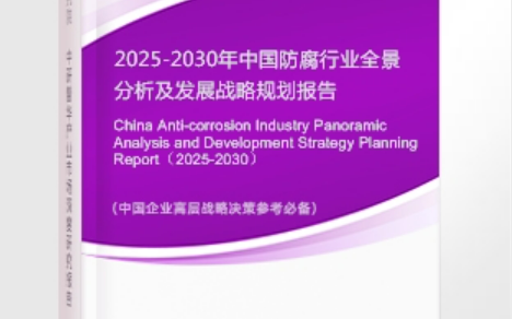 长葛安特佳防腐为您解读2025防腐行业市场规模及未来趋势分析