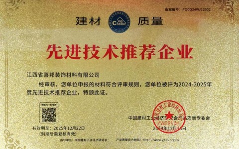 长葛喜邦地坪公司荣获《建材质量-先进技术推荐企业》称号