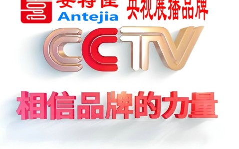 长葛喜邦地坪-安特佳防腐涂料荣登CCTV央视展播
