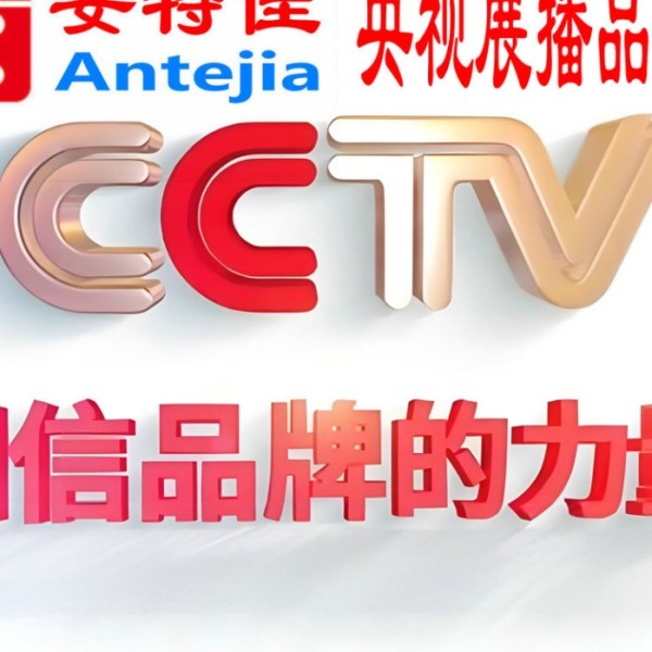 长葛喜邦地坪-安特佳防腐涂料荣登CCTV央视展播